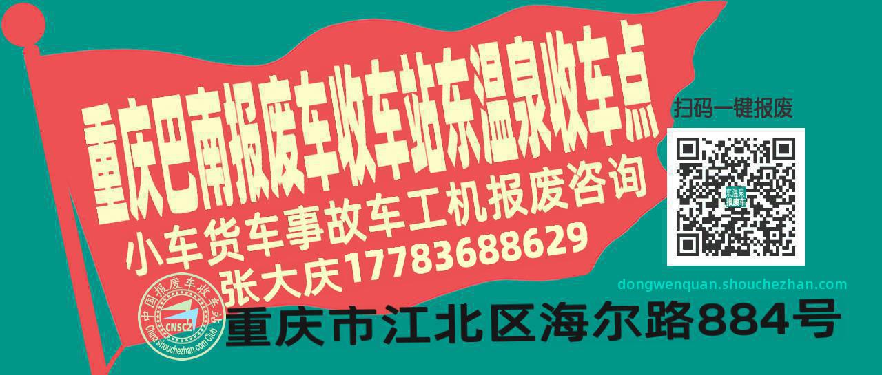 重庆巴南收车站报废咨询东温泉收车点